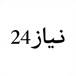 نیاز 24